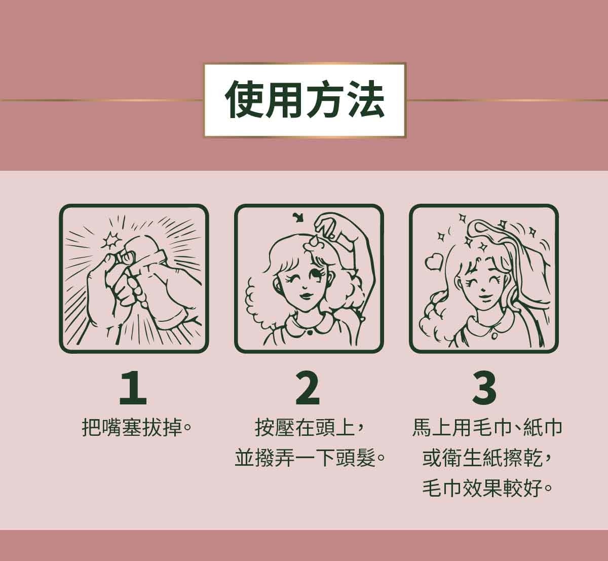 乾洗髮 使用說明